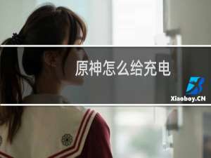 原神怎么给充电