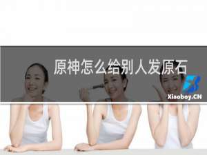 原神怎么给别人发原石