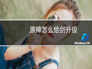 原神怎么给剑升级