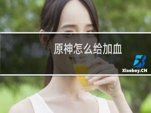 原神怎么给加血