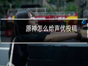 原神怎么给声优投稿