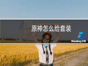 原神怎么给套装