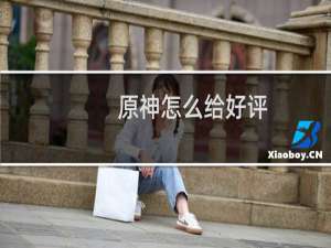 原神怎么给好评