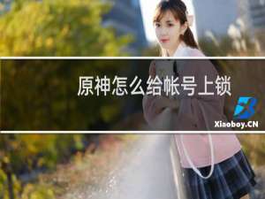 原神怎么给帐号上锁