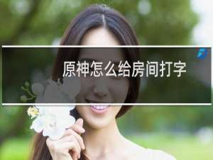 原神怎么给房间打字