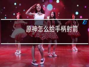 原神怎么给手柄射箭