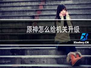 原神怎么给机关升级