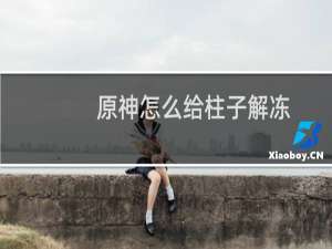原神怎么给柱子解冻