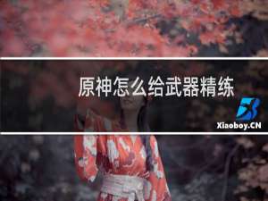 原神怎么给武器精练