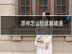原神怎么给武器精通
