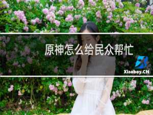 原神怎么给民众帮忙