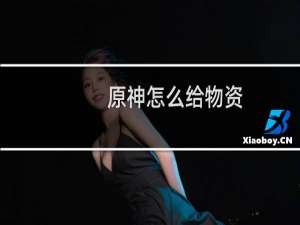 原神怎么给物资