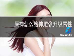 原神怎么给神雕像升级属性