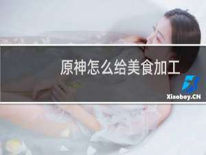 原神怎么给美食加工