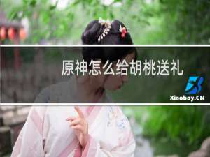 原神怎么给胡桃送礼