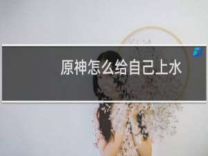 原神怎么给自己上水