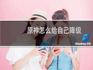 原神怎么给自己降级