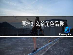 原神怎么给角色品尝