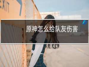 原神怎么给队友伤害