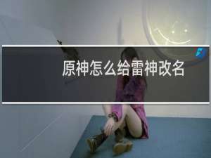 原神怎么给雷神改名