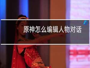 原神怎么编辑人物对话