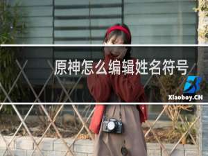 原神怎么编辑姓名符号