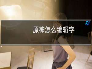 原神怎么编辑字