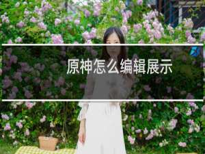 原神怎么编辑展示