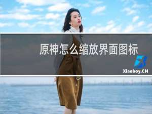 原神怎么缩放界面图标