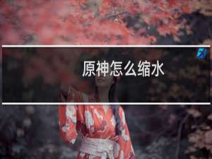 原神怎么缩水