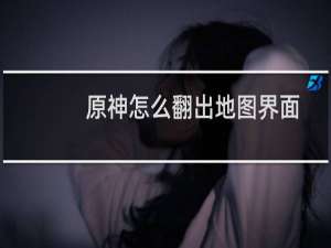 原神怎么翻出地图界面