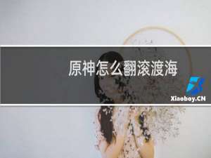 原神怎么翻滚渡海