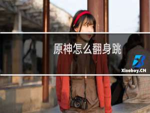 原神怎么翻身跳