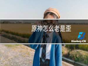 原神怎么老是歪