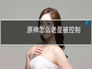 原神怎么老是被控制