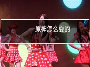 原神怎么耍的
