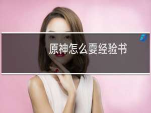原神怎么耍经验书