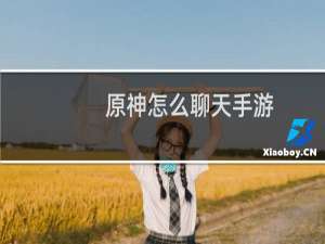 原神怎么聊天手游