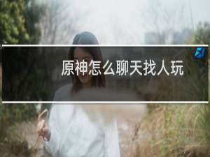 原神怎么聊天找人玩