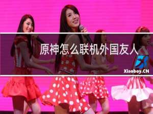 原神怎么联机外国友人