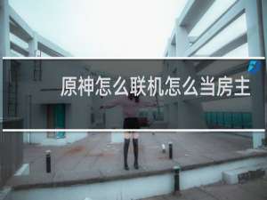 原神怎么联机怎么当房主