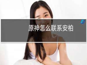 原神怎么联系安柏