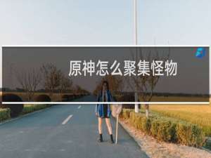 原神怎么聚集怪物