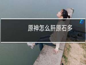 原神怎么肝原石多