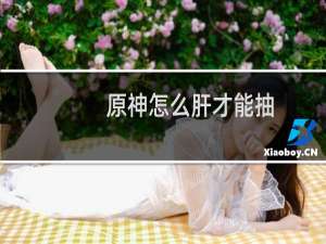 原神怎么肝才能抽