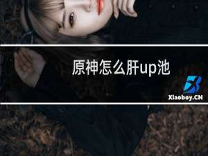 原神怎么肝up池