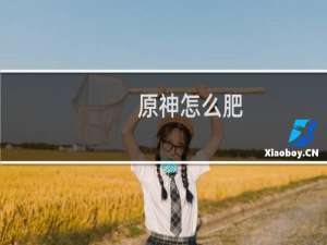 原神怎么肥