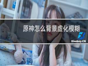 原神怎么背景虚化模糊