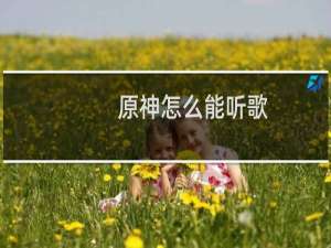 原神怎么能听歌