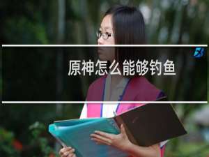 原神怎么能够钓鱼